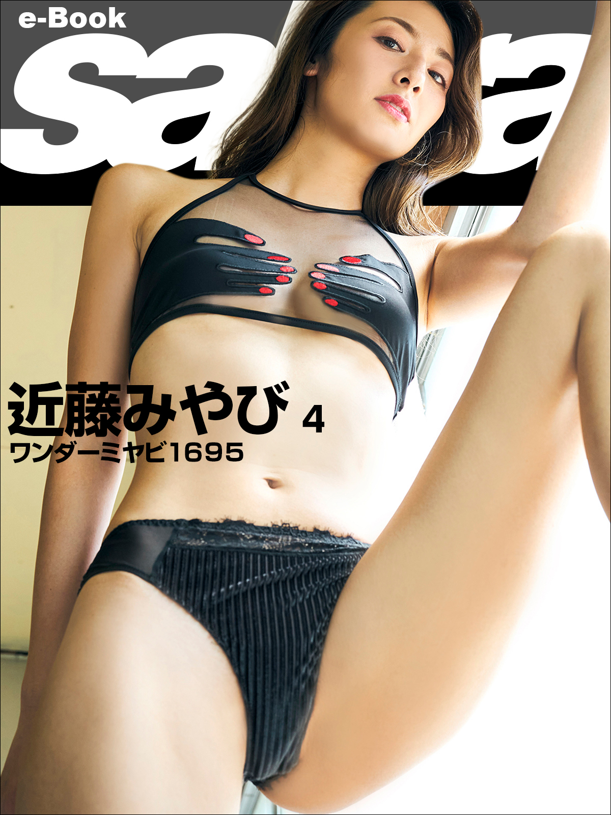 ワンダーミヤビ１６９５ 近藤みやび4 [sabra net e-Book]