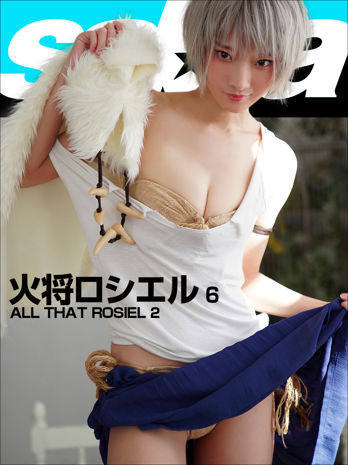 ALL THAT ROSIEL 2 火将ロシエル6 [sabra net e-Book]