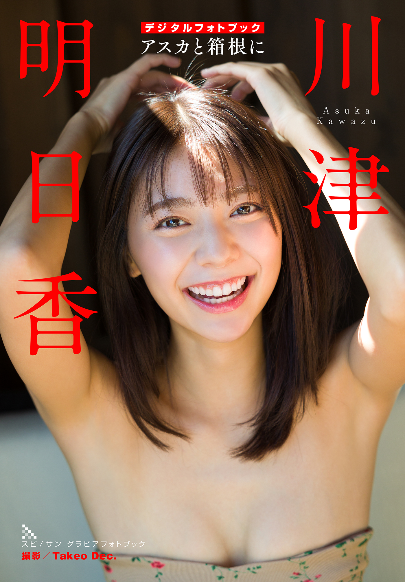 川津明日香 アスカと箱根に