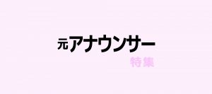 まさか、、、そんなことあっていのか！元局アナ特集