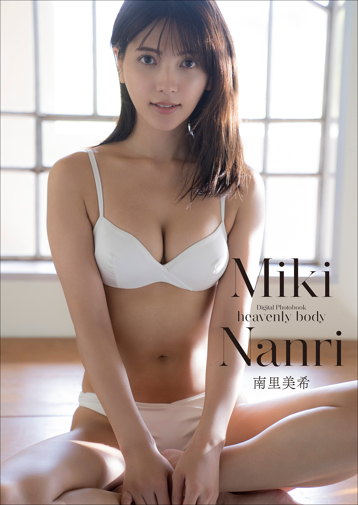 南里美希 heavenly body