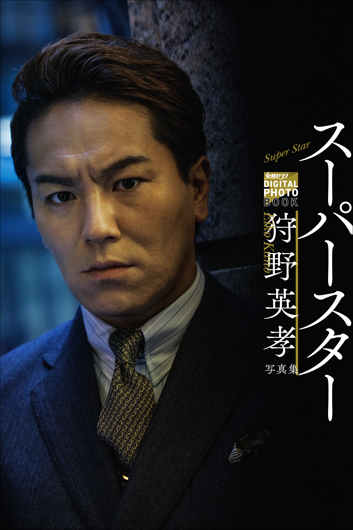 狩野英孝