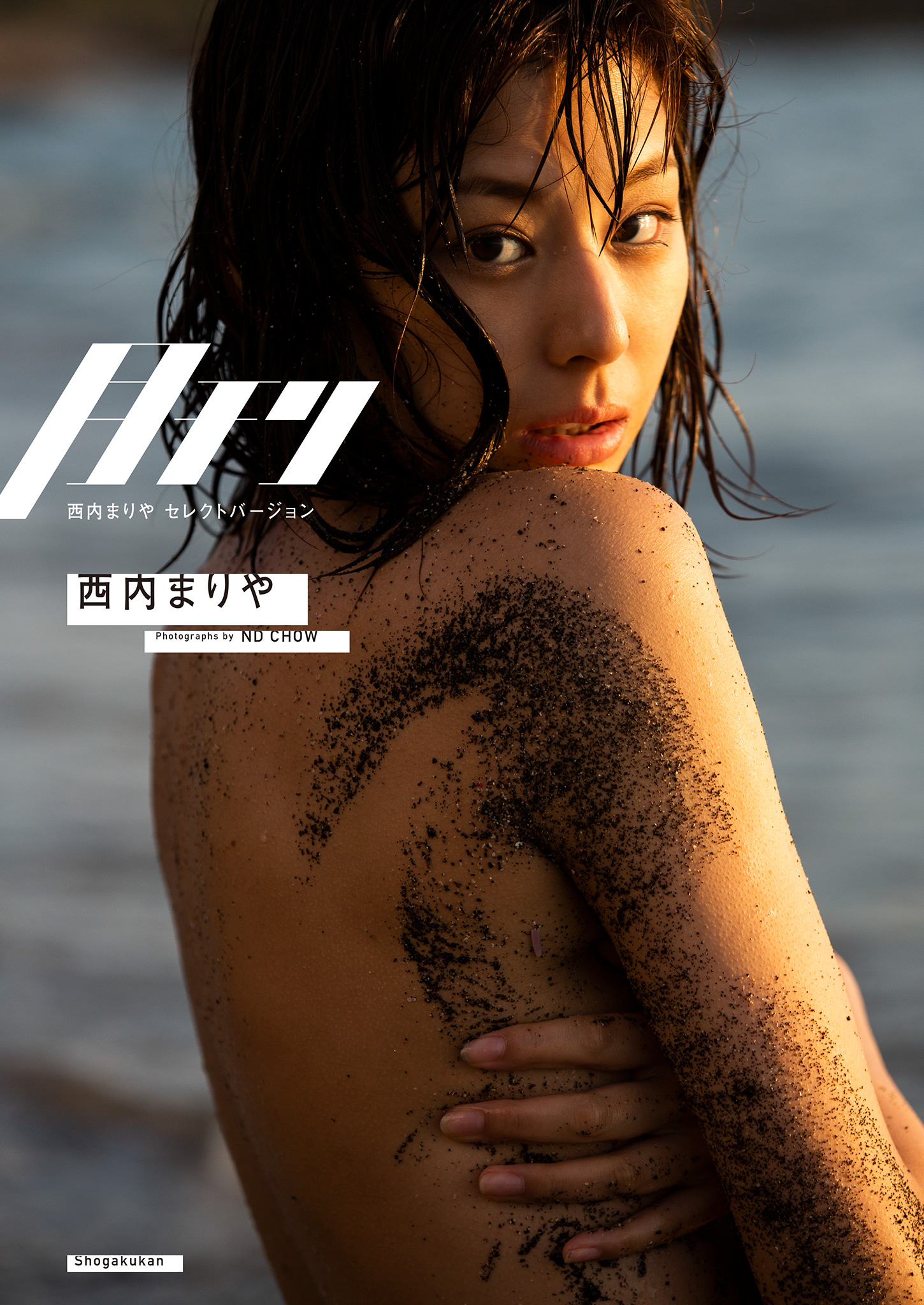 月刊 西内まりや（西内まりやセレクトバージョン）
