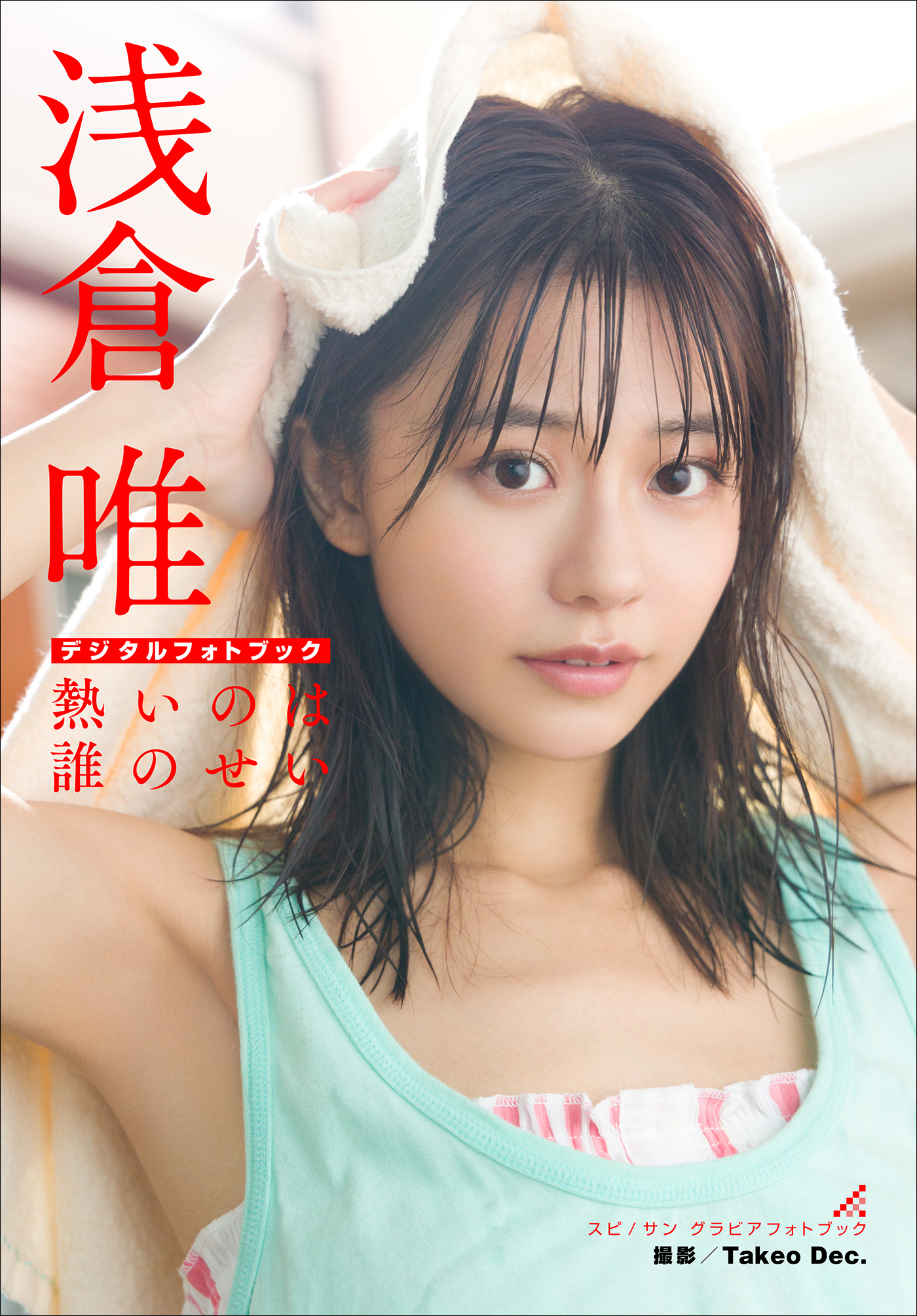 浅倉唯