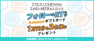 グラビディア公式Twitterにて「フォロー&RTキャンペーン」開催！