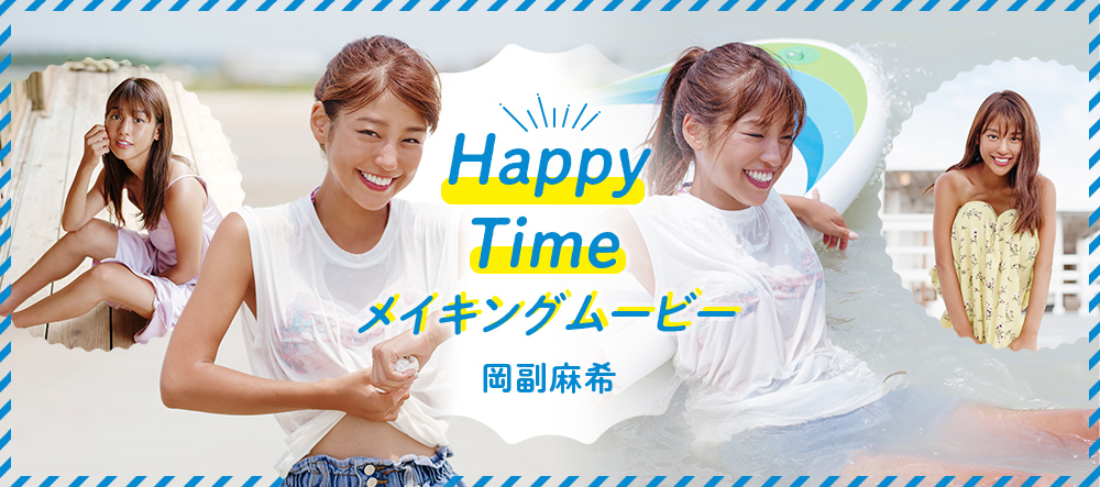 『Happy Time』岡副麻希 メイキングムービー