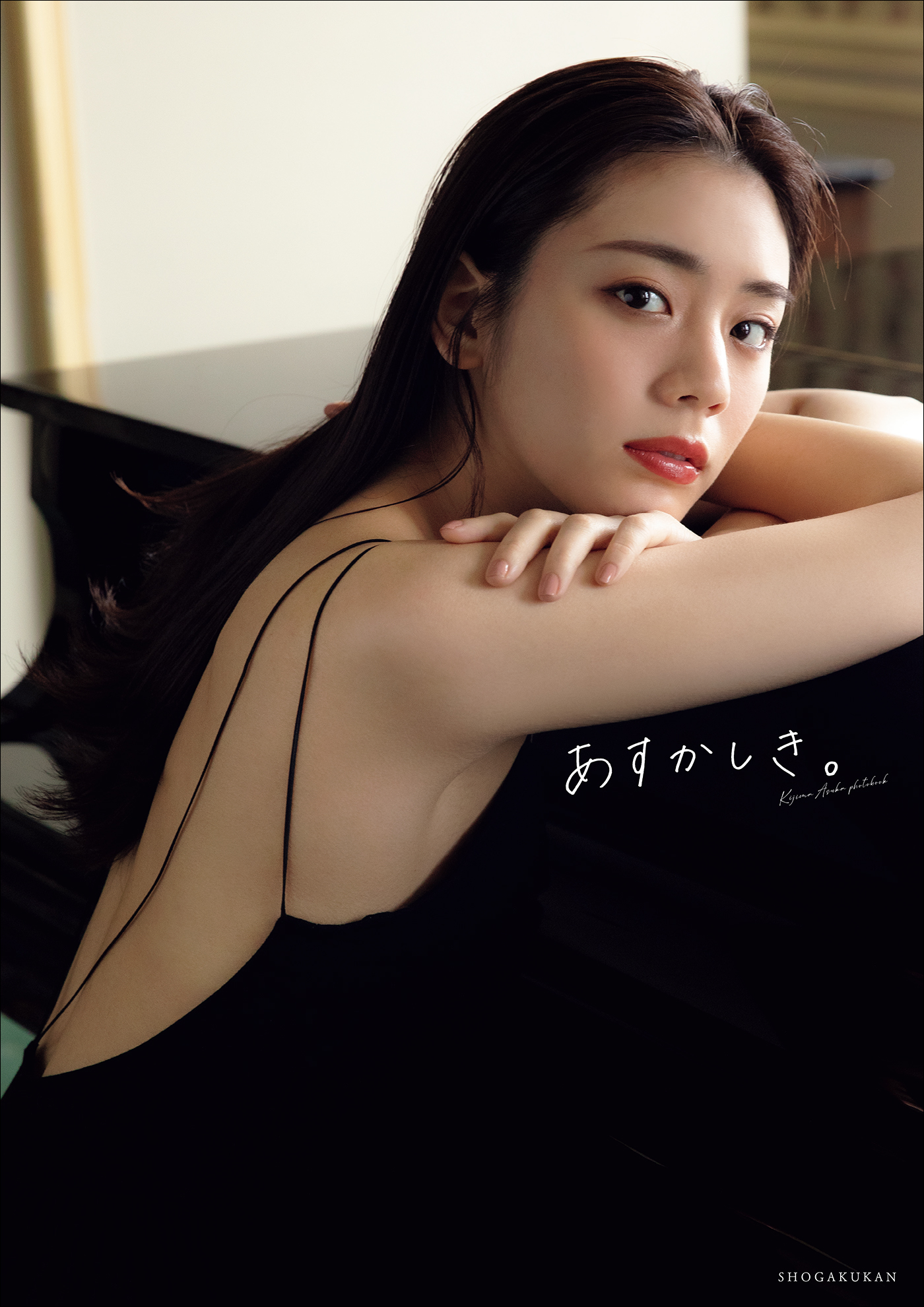 貴島明日香１ｓｔ写真集 あすかしき。