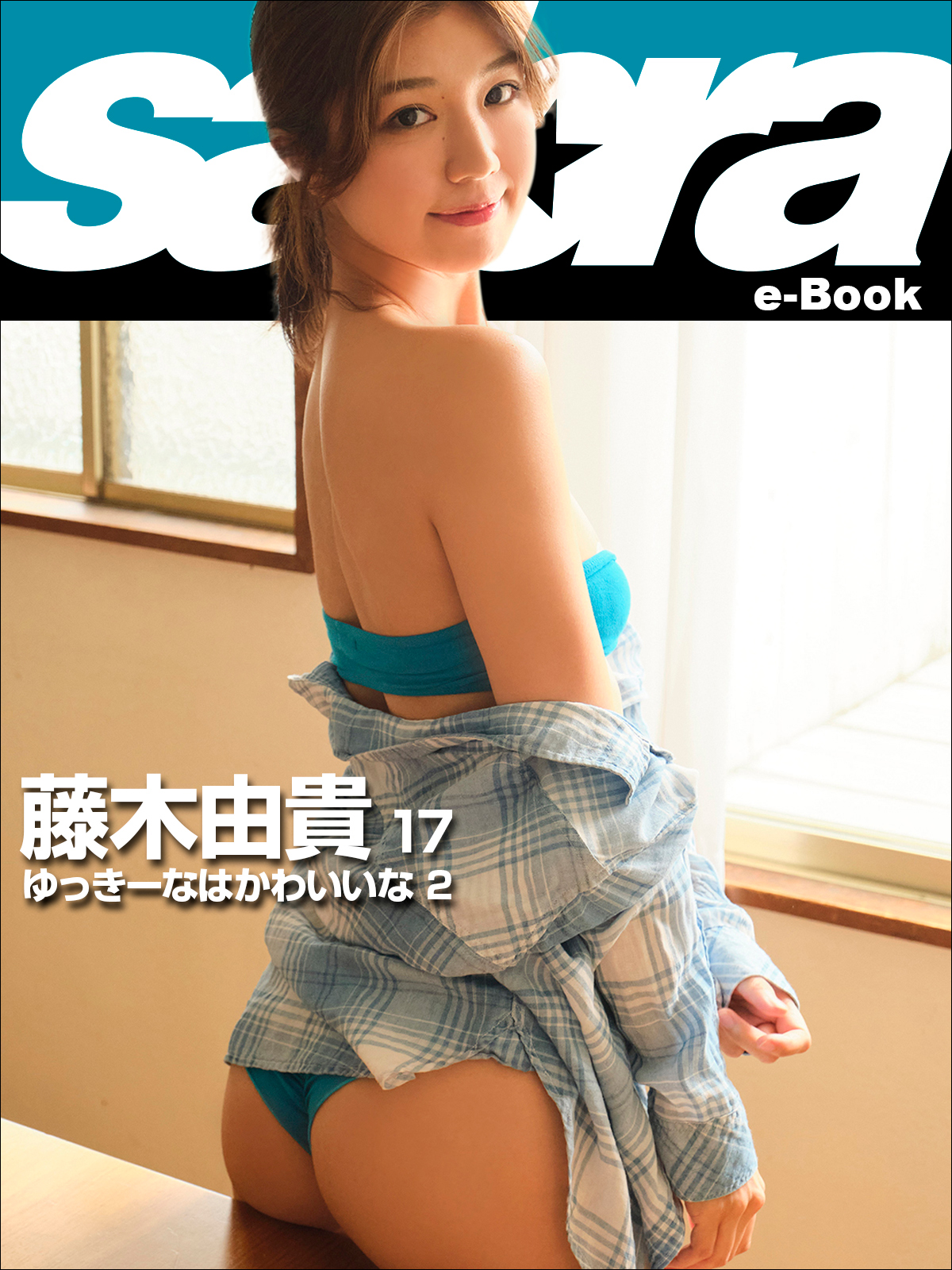 ゆっきーなはかわいいな 2 藤木由貴17 [sabra net e-Book]