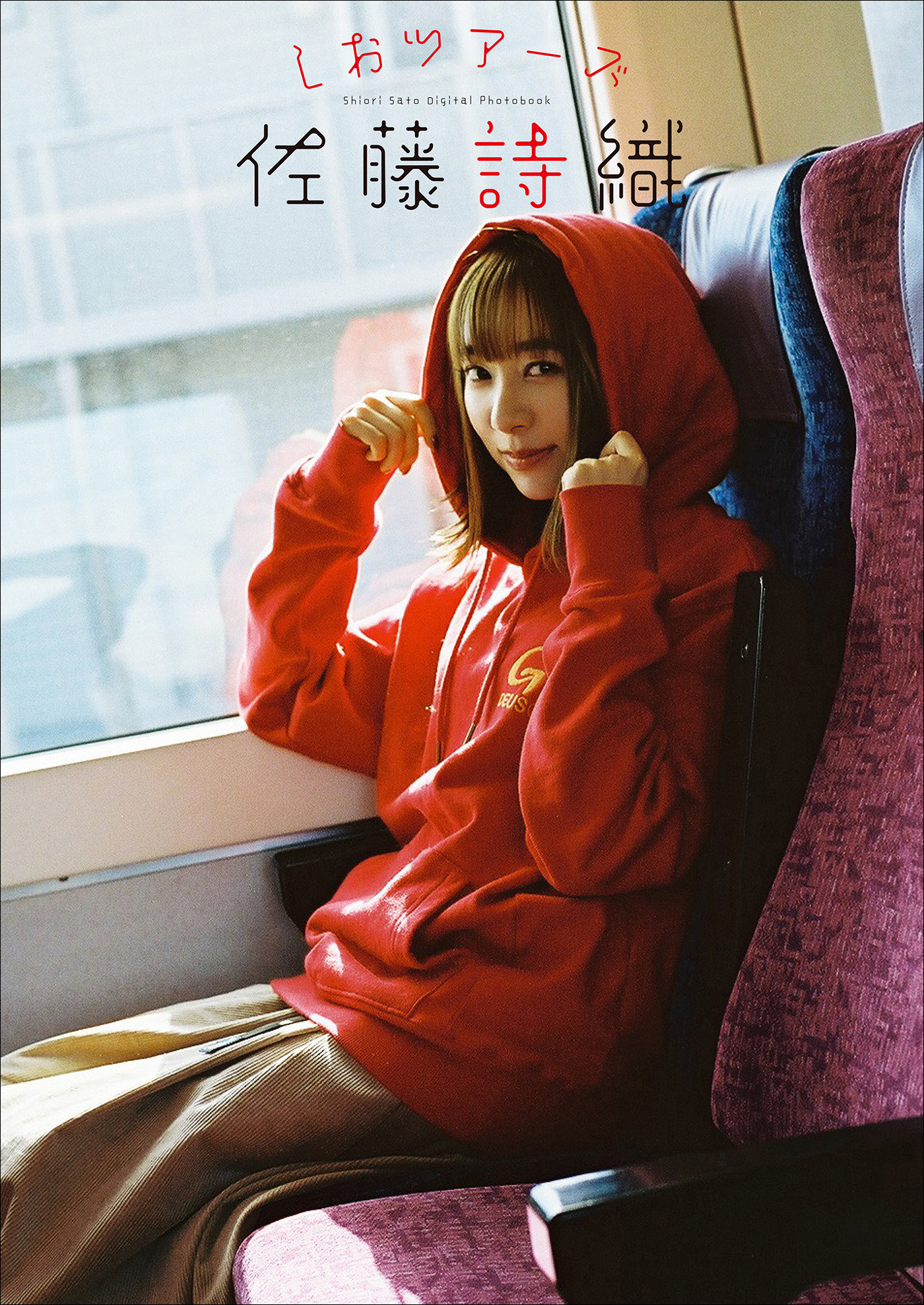佐藤詩織
