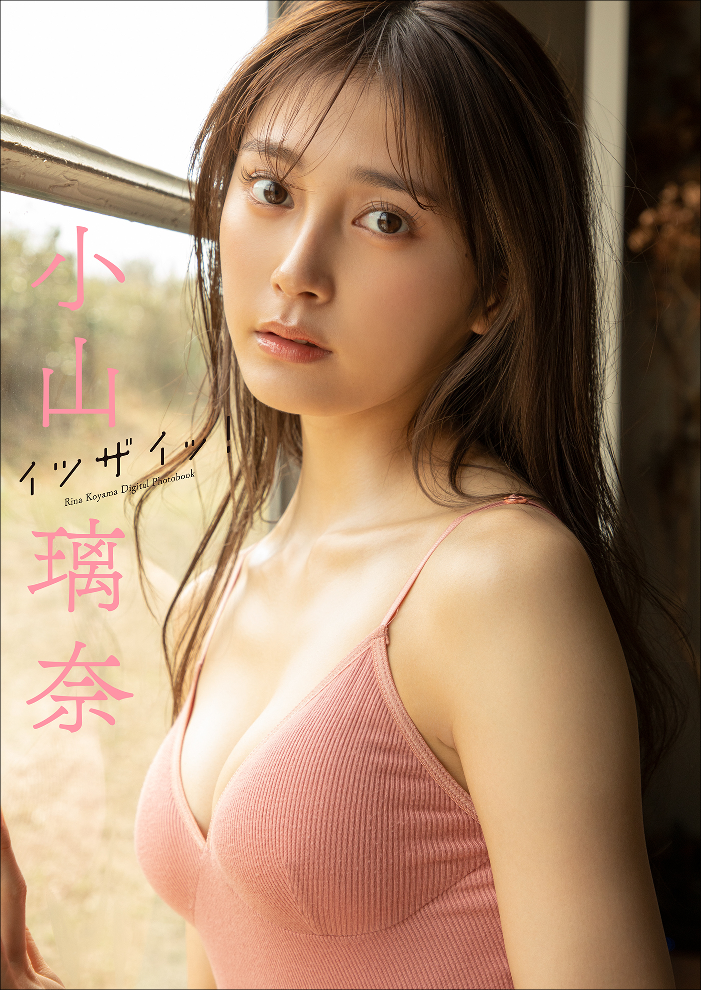 小山璃奈