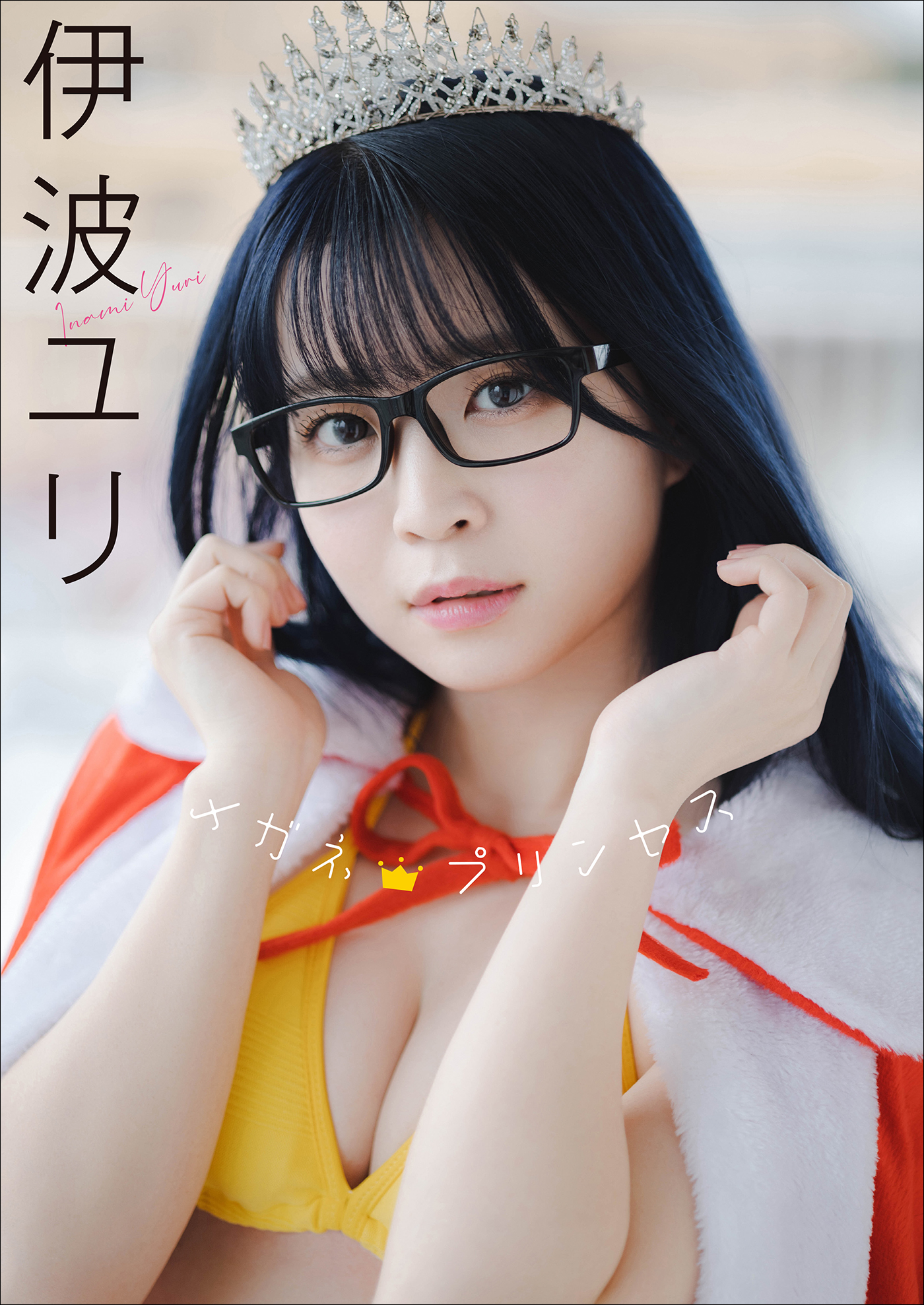 伊波ユリ