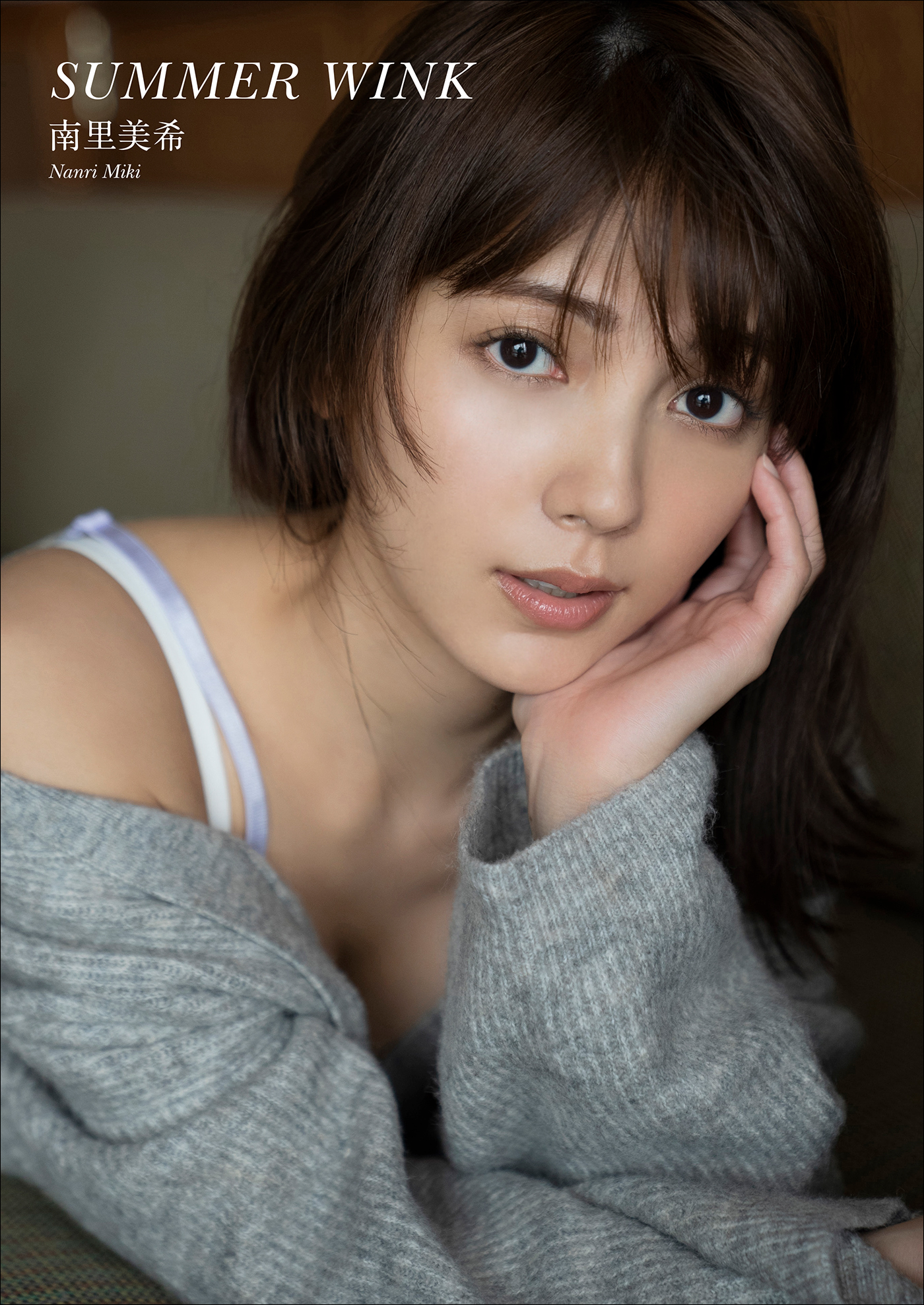 南里美希 SUMMER WINK