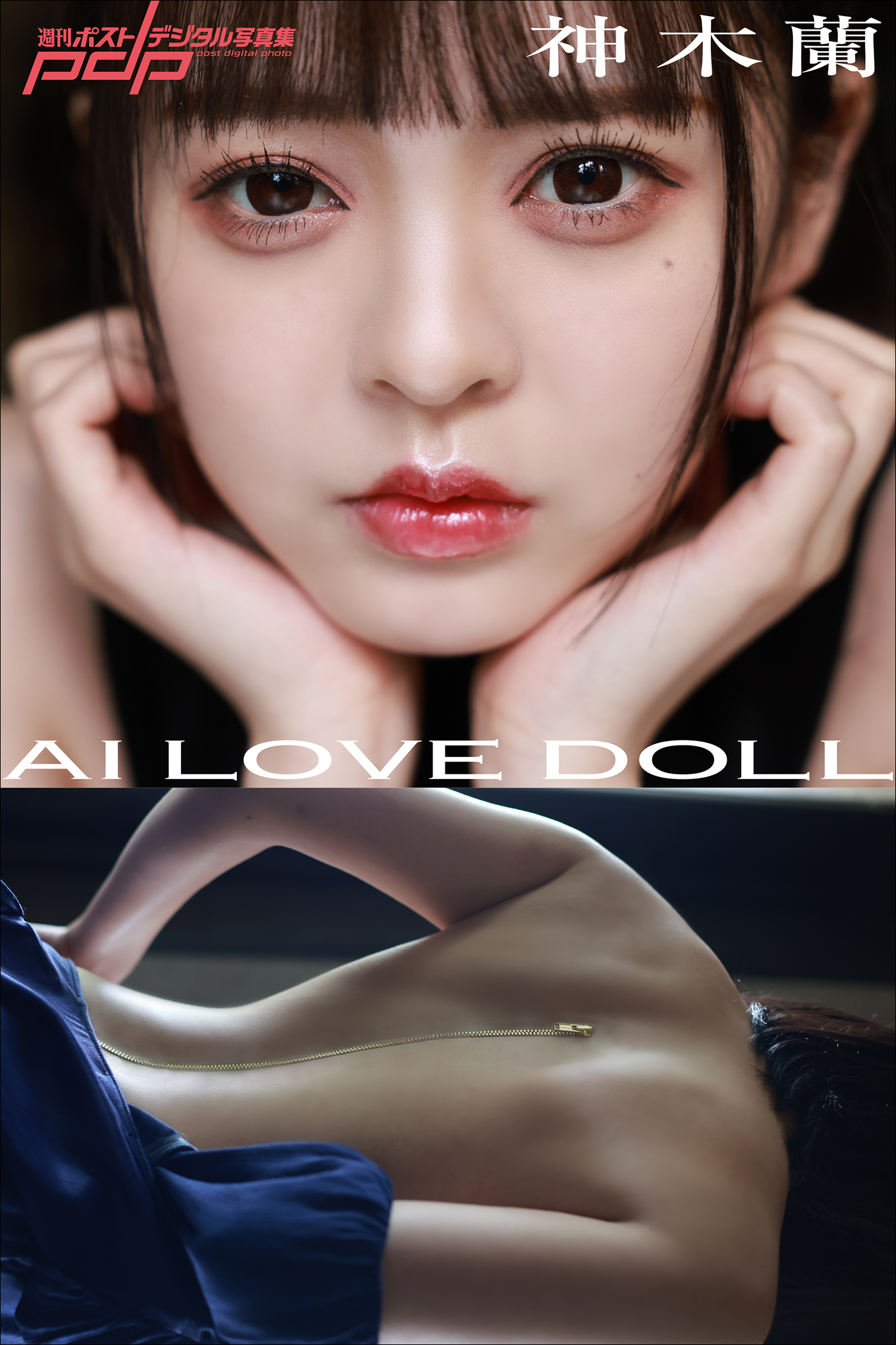 神木蘭 AI LOVE DOLL | グラビディア