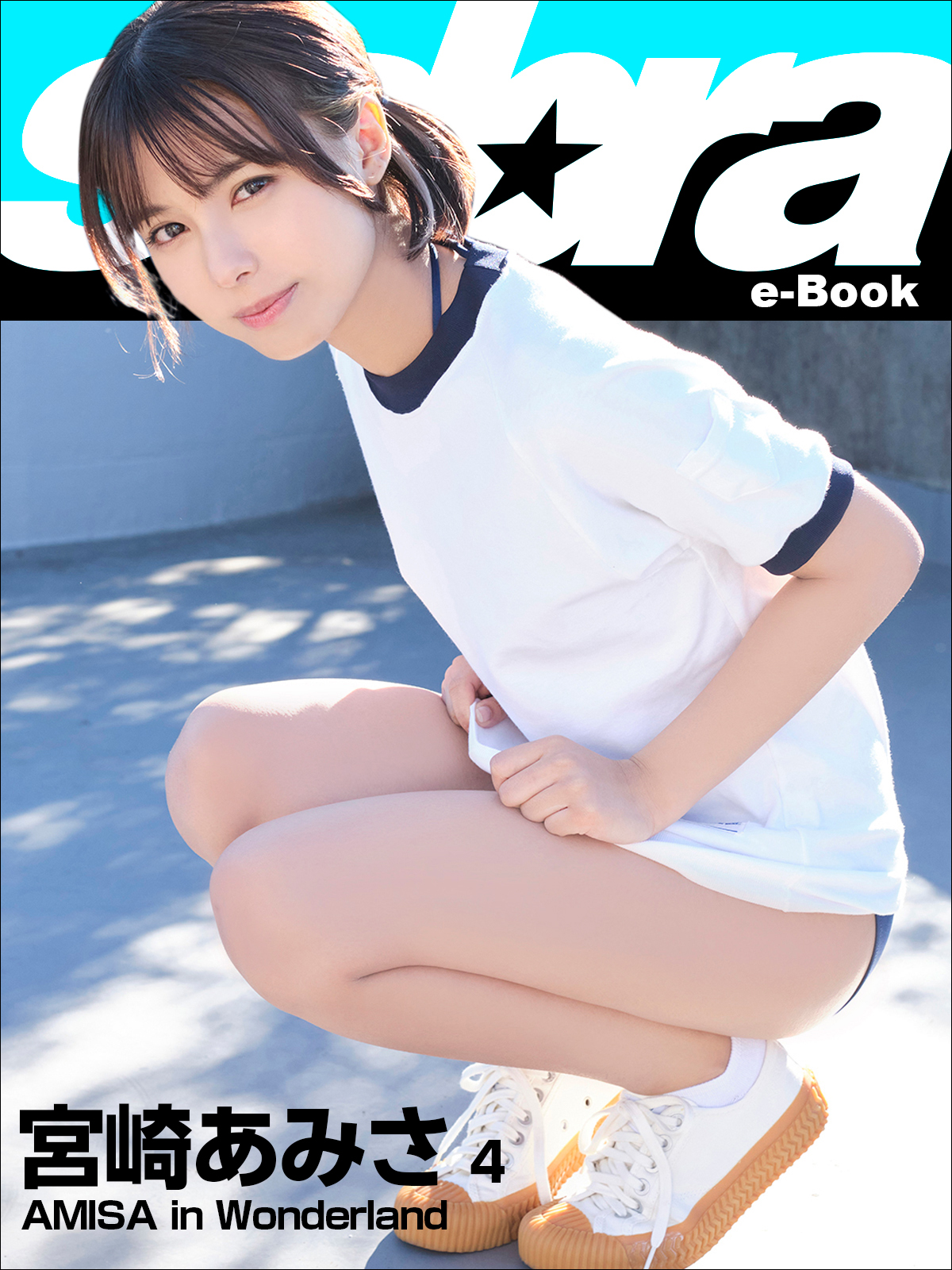 AMISA in Wonderland 宮崎あみさ4 [sabra net e-Book]