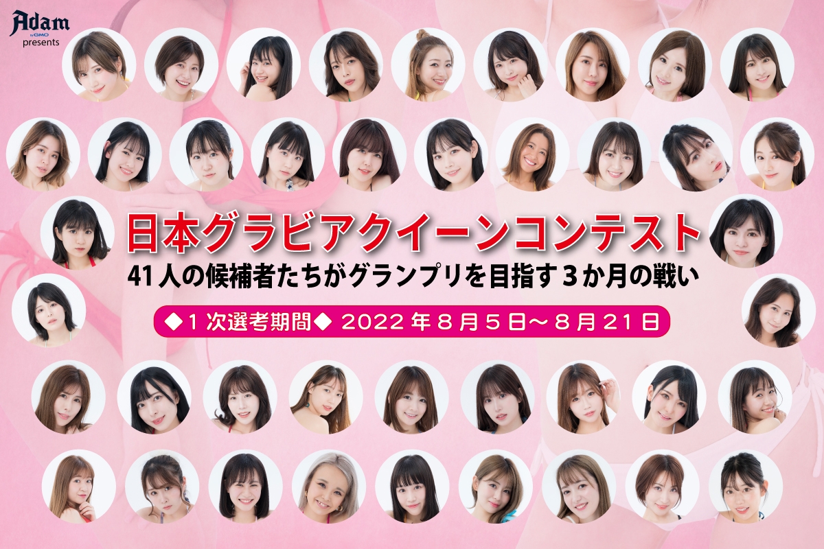日本グラビアクイーンコンテスト開幕　次のスターはここから生まれる！【第1次選考／候補41人を紹介】