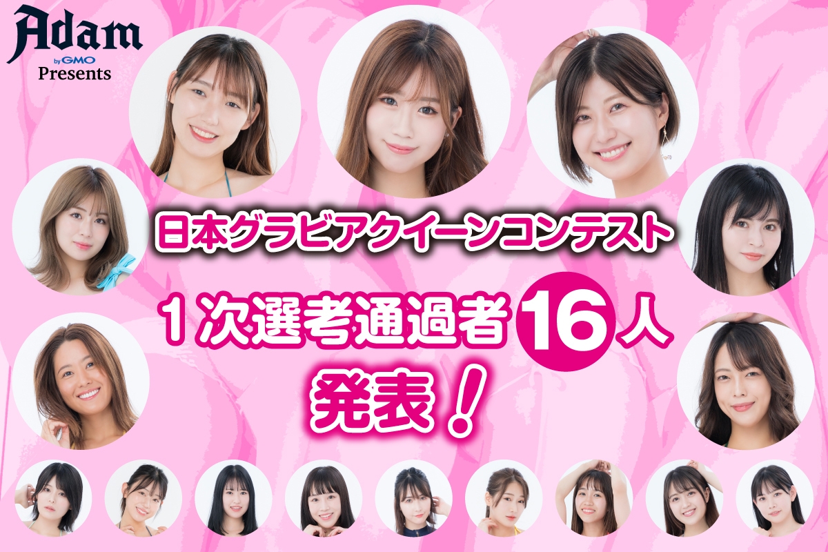 日本グラビアクイーンコンテスト【1次選考／通過者16人】次世代スターを目指す戦いは2次選考へ