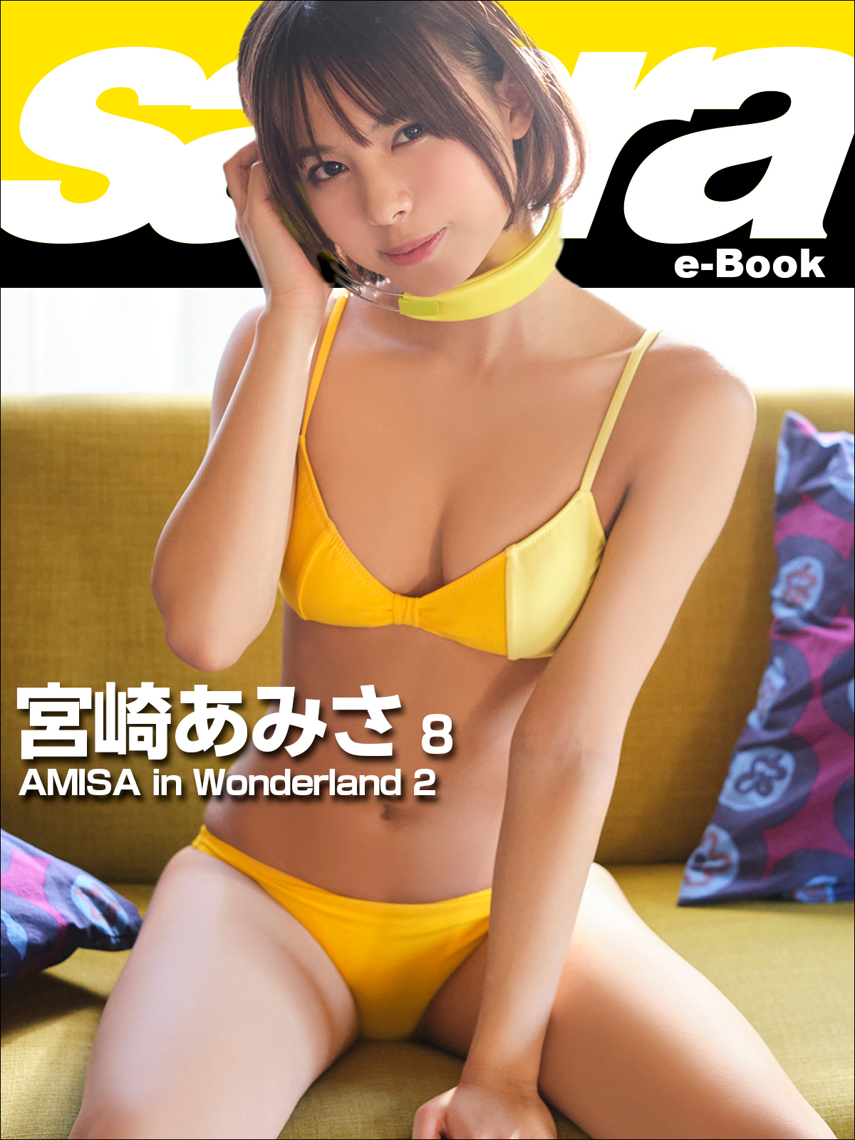 AMISA in Wonderland 2 宮崎あみさ8 [sabra net e-Book]