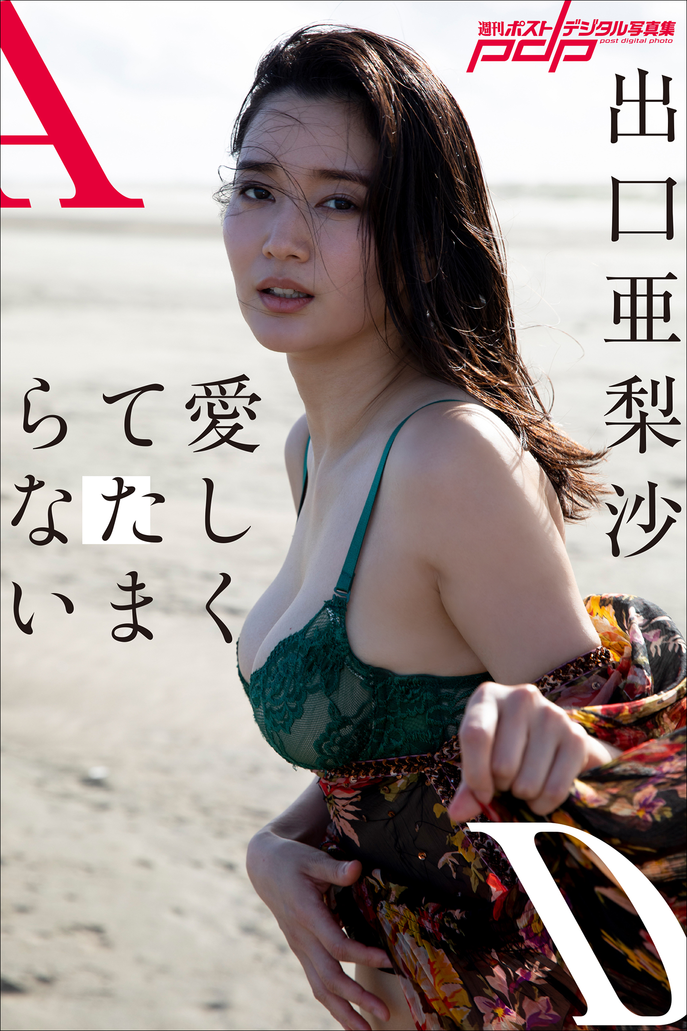 出口亜梨沙