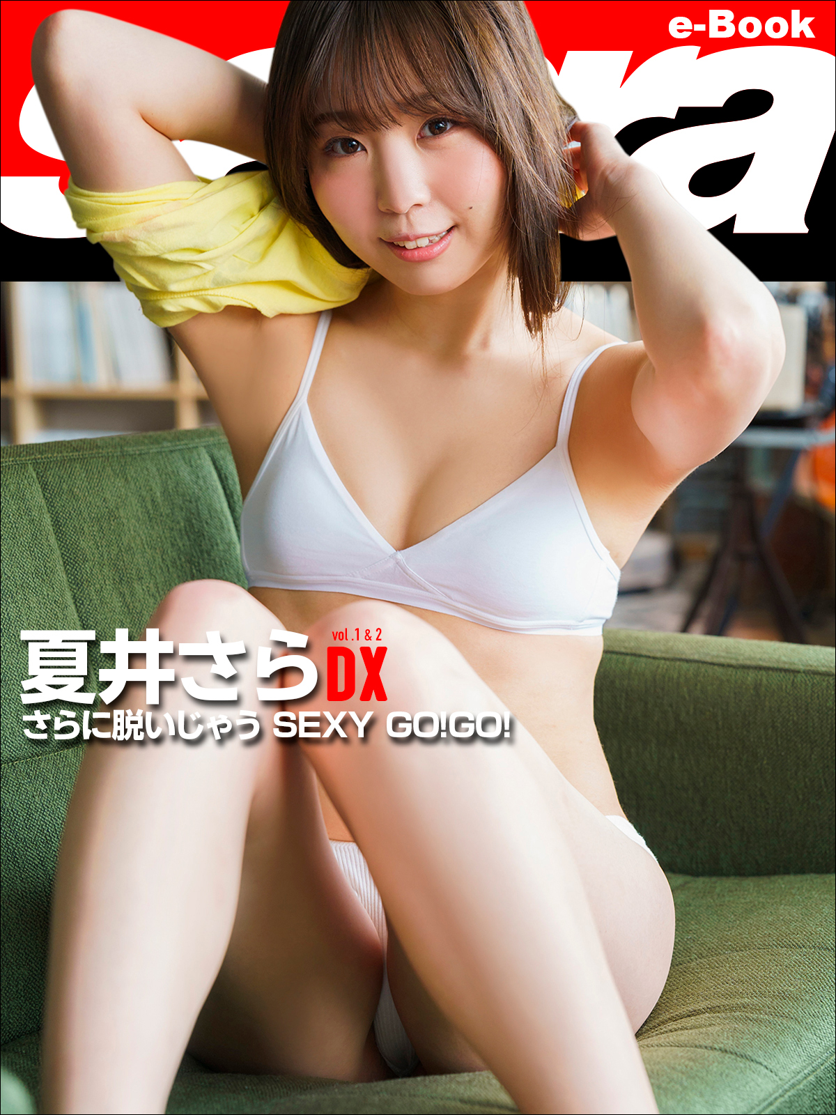 さらに脱いじゃう SEXY GO!GO! 夏井さらDX [sabra net e-Book]