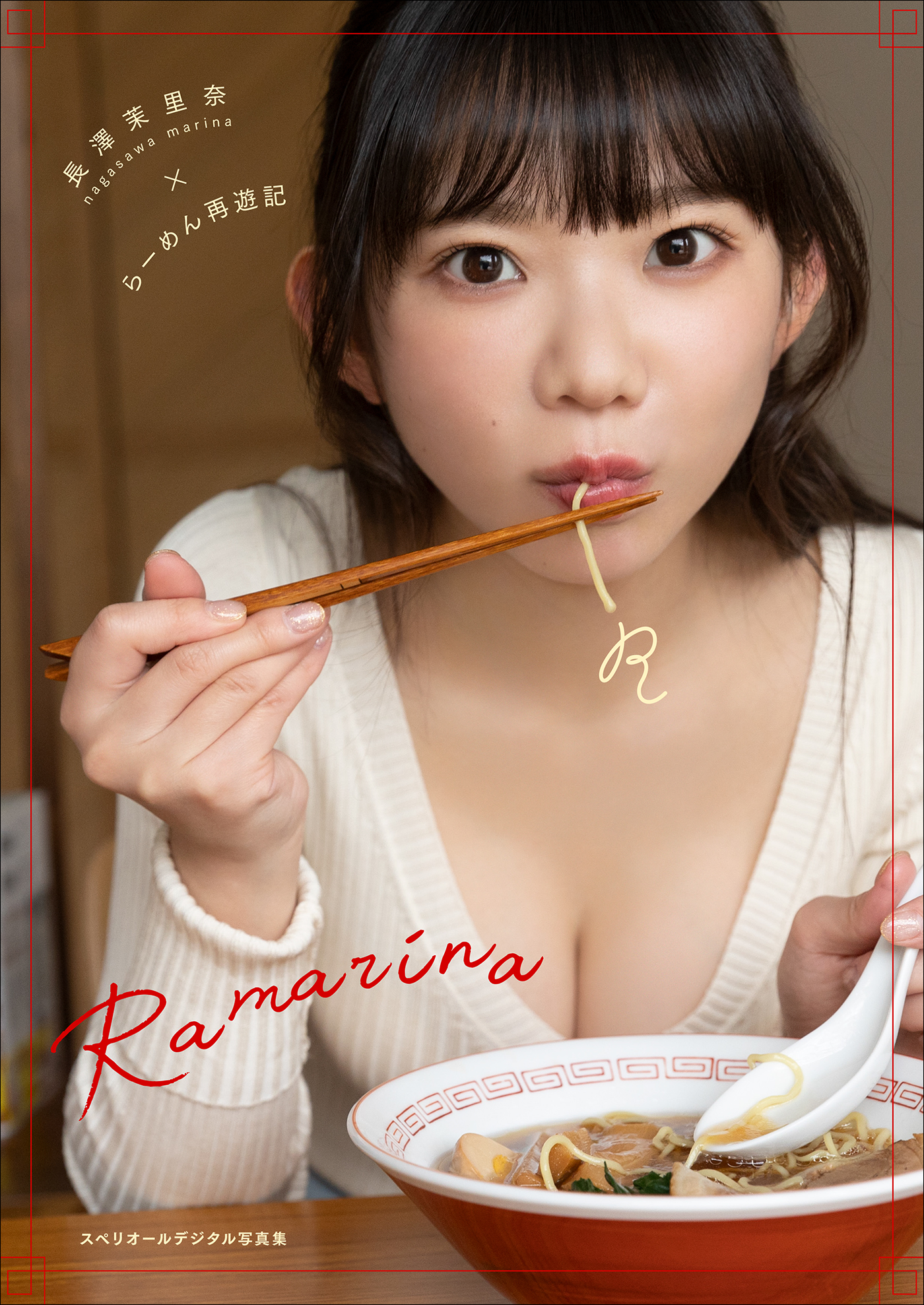 長澤茉里奈×らーめん再遊記 Ramarina スペリオールデジタル写真集