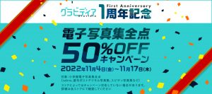 グラビディア1周年記念電子写真集50%OFFキャンペーン！！