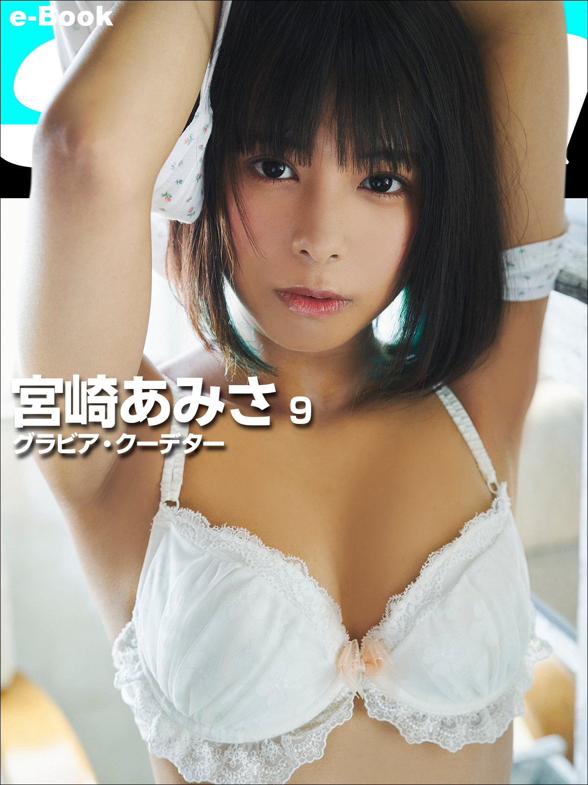 グラビア・クーデター 宮崎あみさ9 [sabra net e-Book]