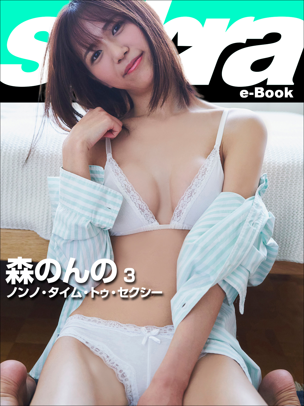 ノンノ・タイム・トゥ・セクシー 森のんの3 [sabra net e-Book]