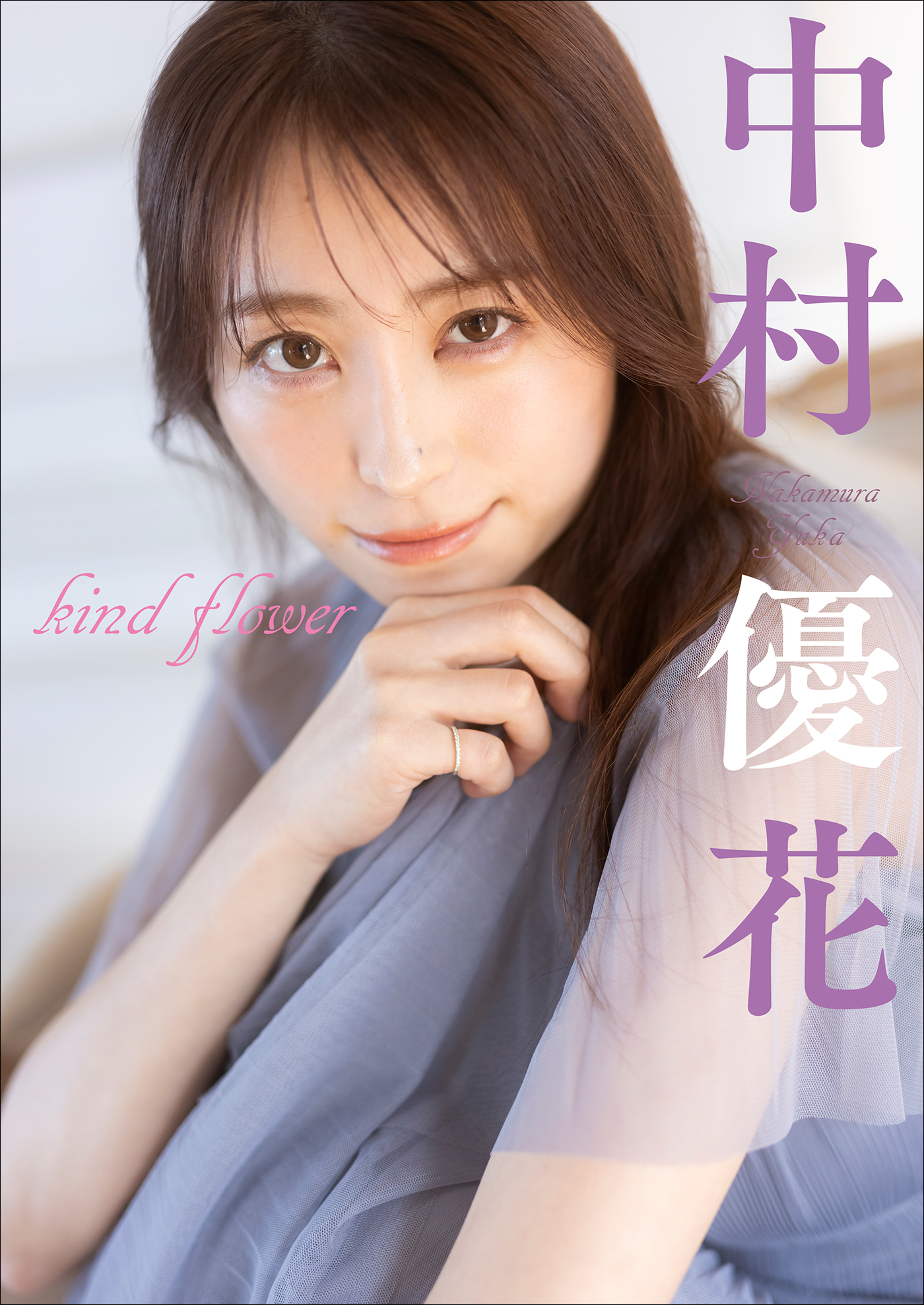 中村優花