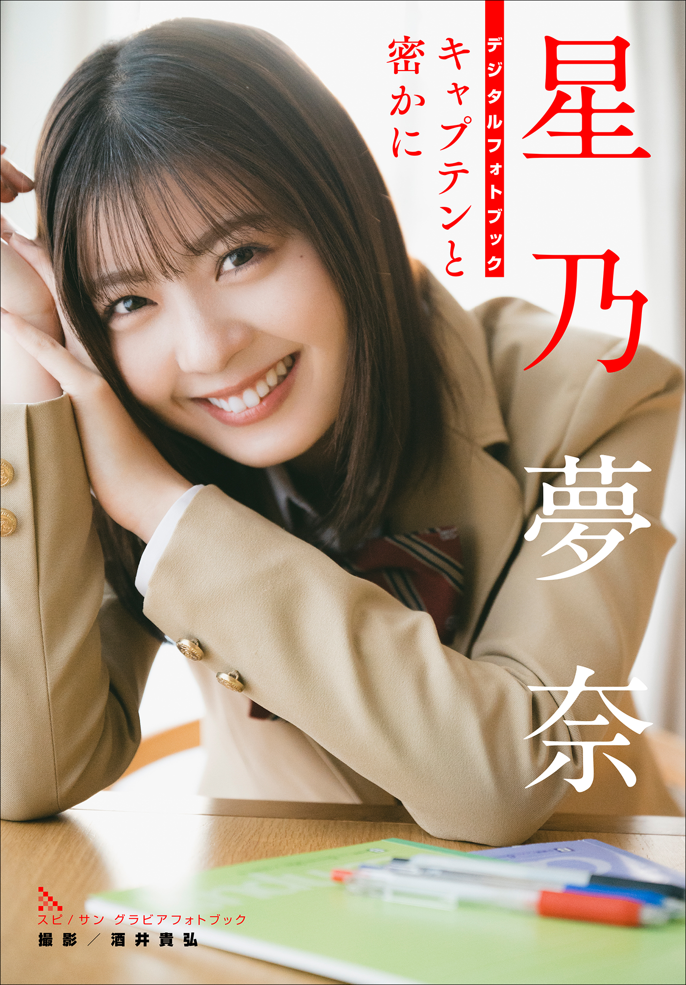 星乃夢奈 キャプテンと密かに