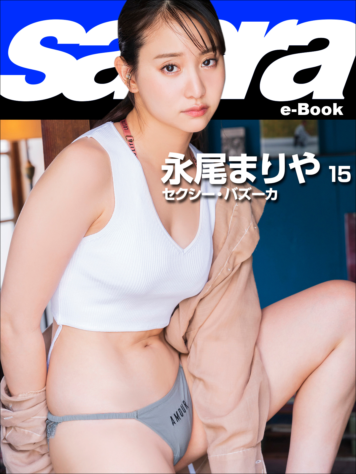 セクシー・バズーカ 永尾まりや15 [sabra net e-Book]