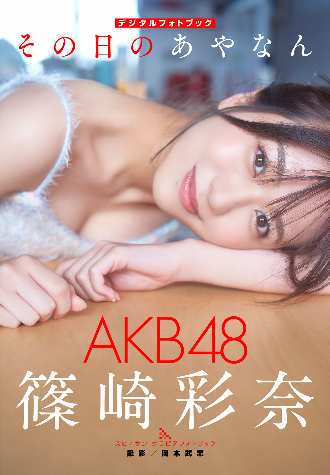 篠崎彩奈