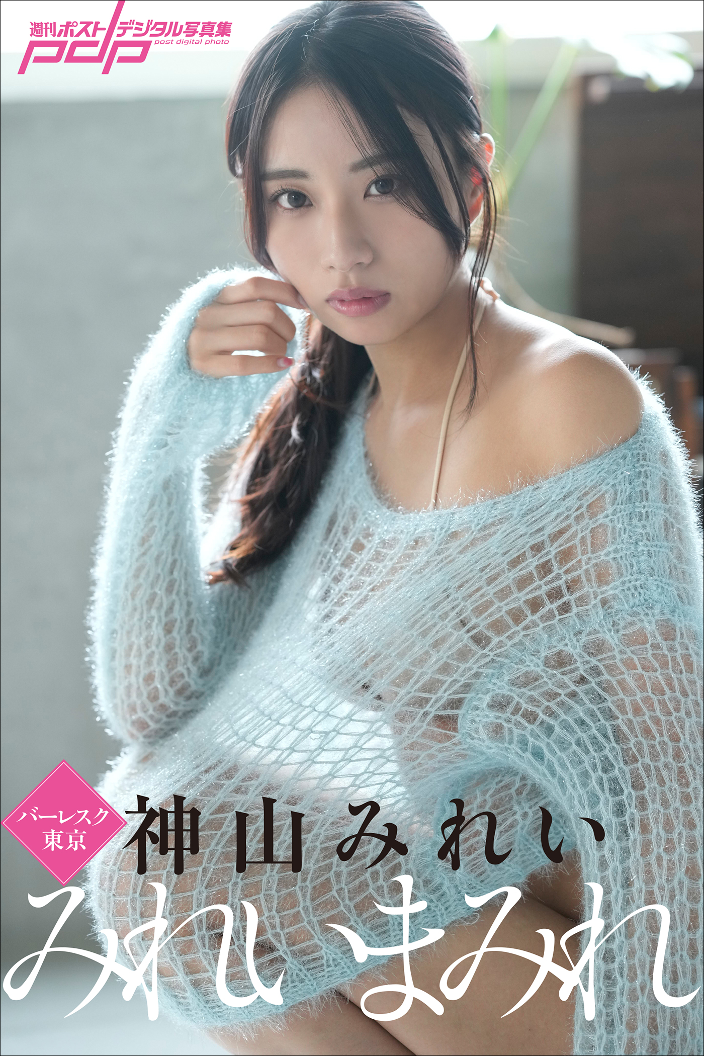 神山みれい みれいまみれ