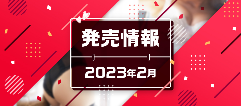 発売情報2023年2月