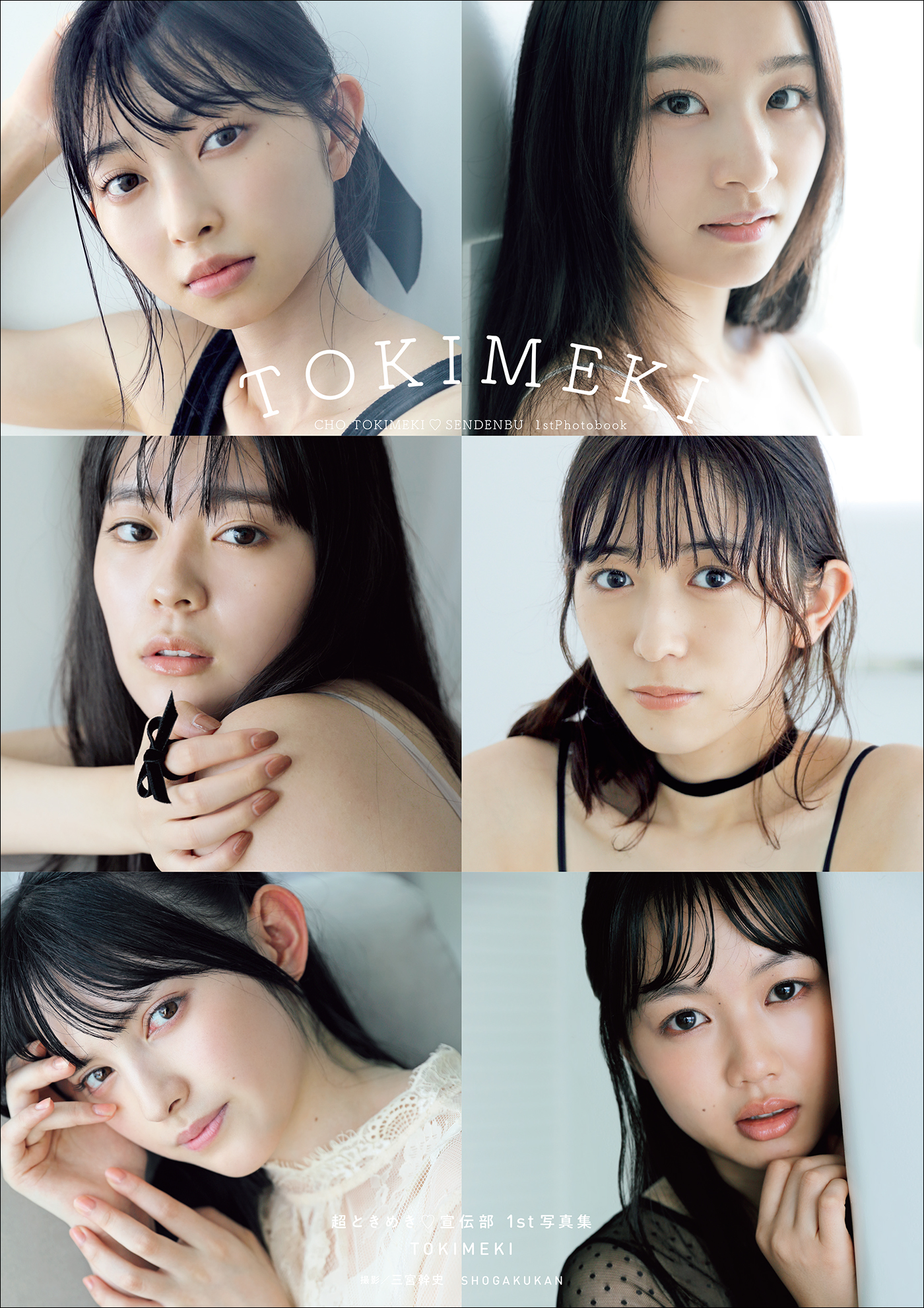 超ときめき宣伝部１ｓｔ写真集 TOKIMEKI