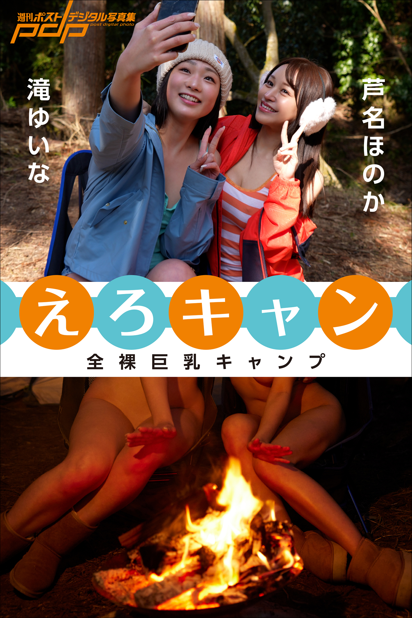 全裸巨乳キャンプ えろキャン