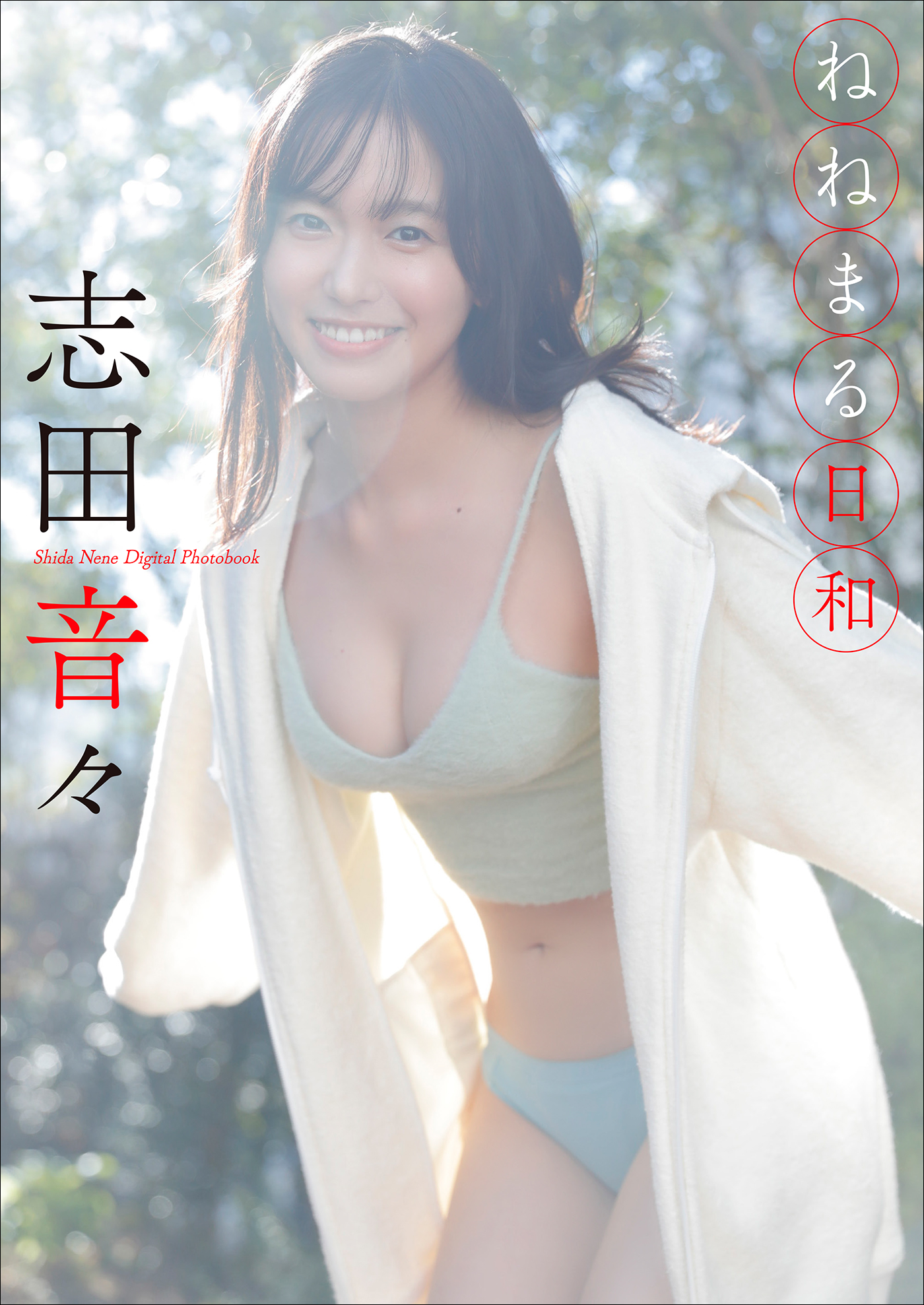 志田音々 ねねまる日和
