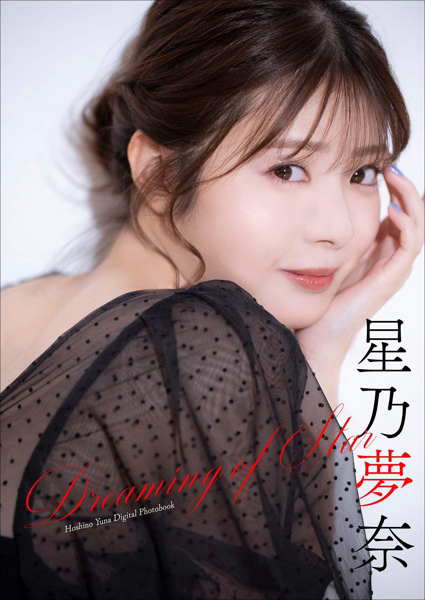 星乃夢奈
