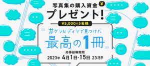 【キャンペーン】写真集の購入資金プレゼント！#グラビディアで見つけた最高の１冊