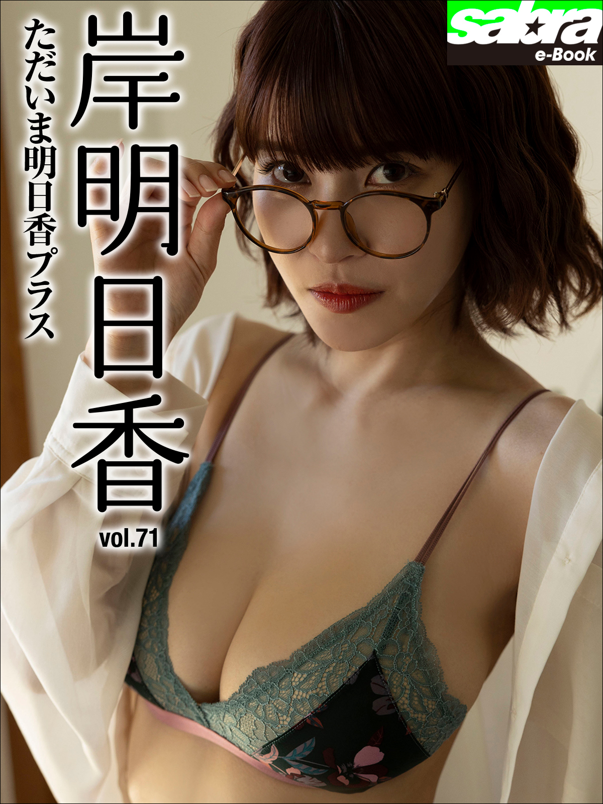 ただいま明日香プラス 岸明日香71 [sabra net e-Book]