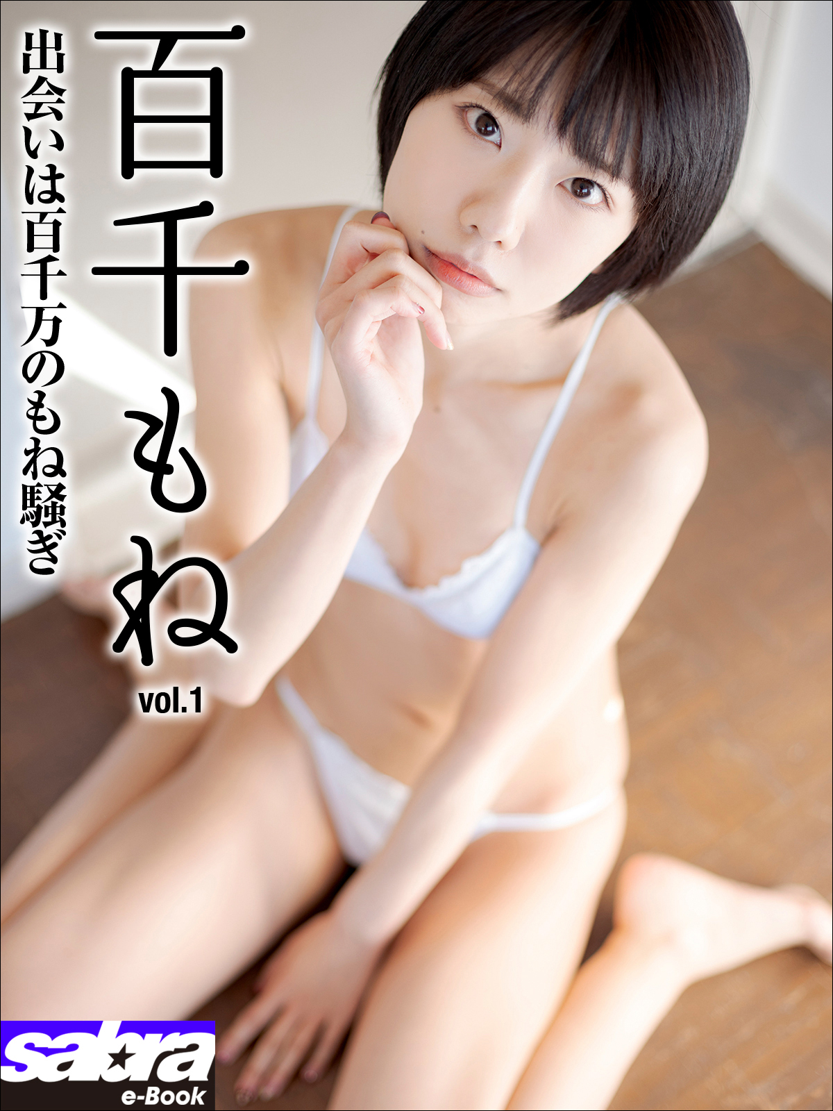 出会いは百千万のもね騒ぎ 百千もね1 [sabra net e-Book]