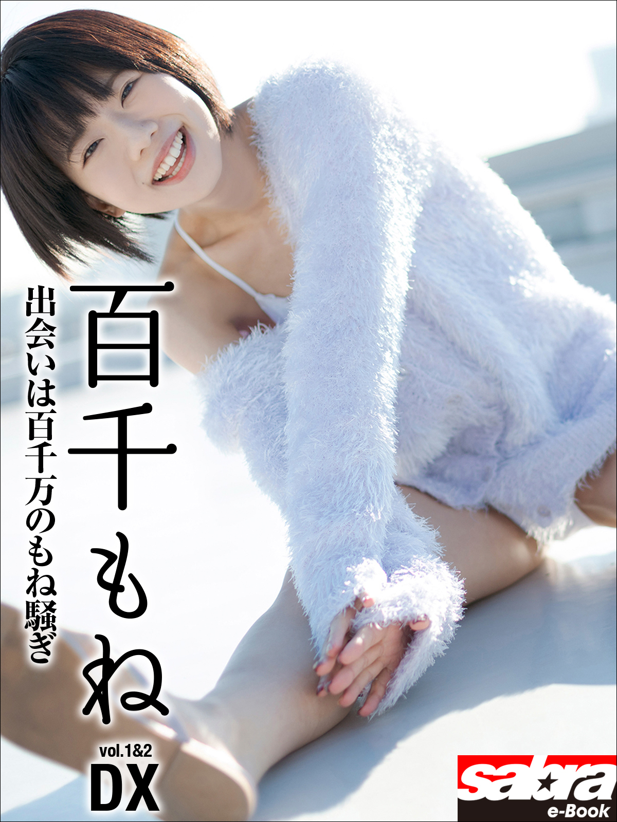 出会いは百千万のもね騒ぎ 百千もねDX [sabra net e-Book]