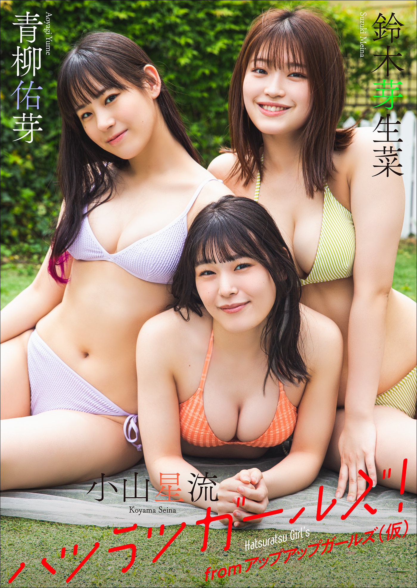 鈴木芽生菜