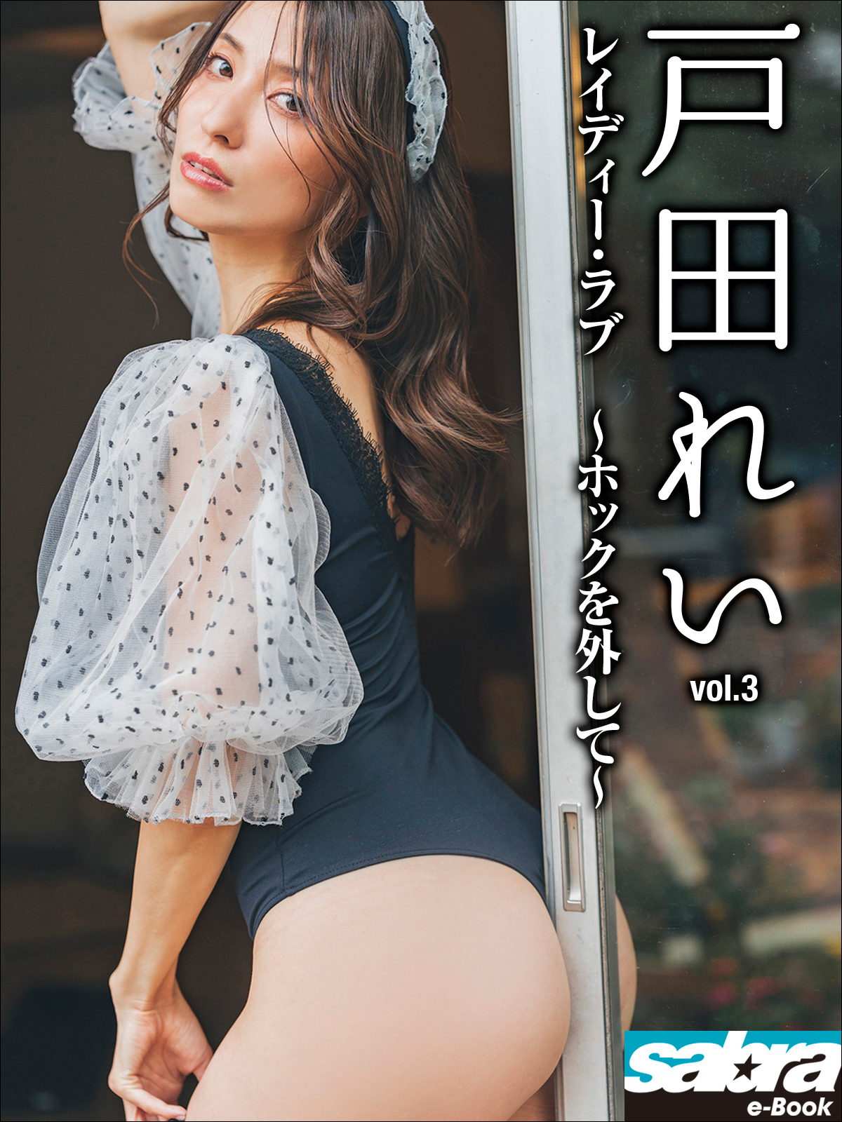 レイディー・ラブ ～ホックを外して～ 戸田れい3 [sabra net e-Book]