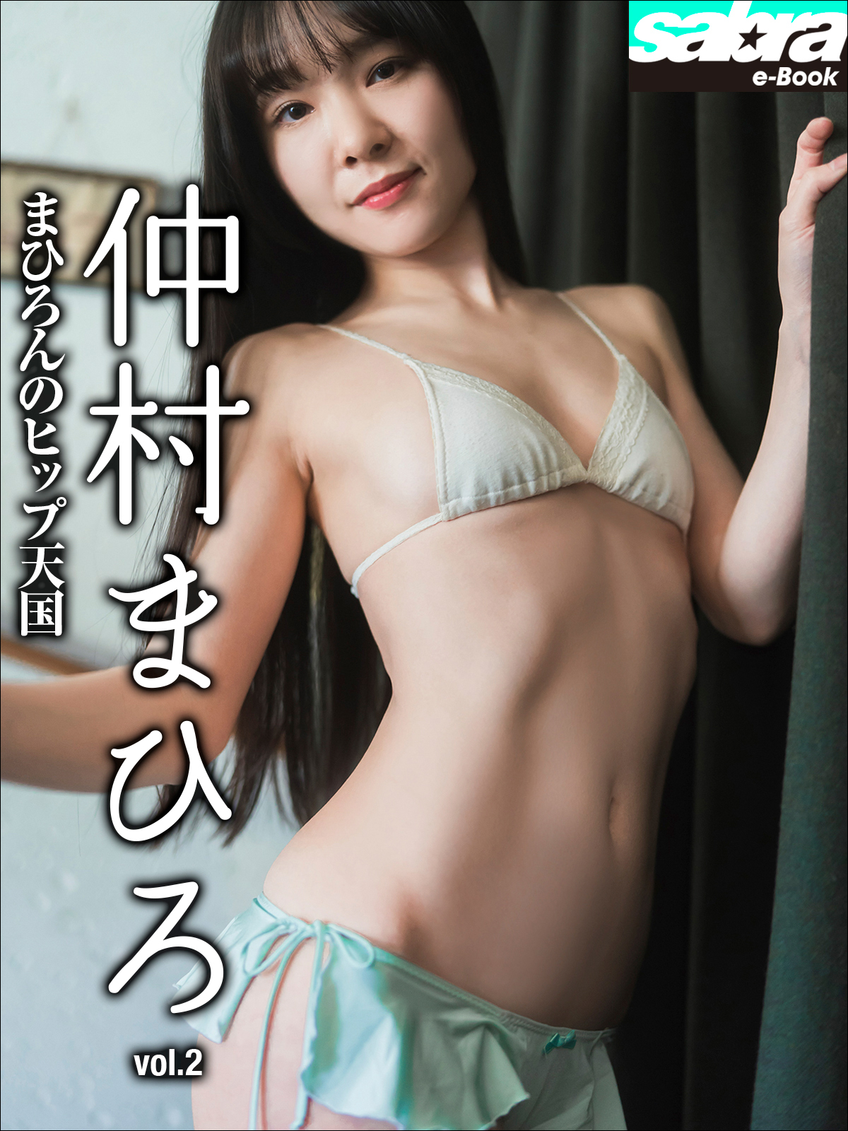 まひろんのヒップ天国 仲村まひろ2 [sabra net e-Book]