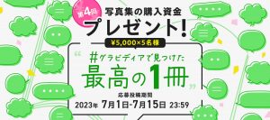 【キャンペーン】写真集の購入資金プレゼント！第4回 #グラビディアで見つけた最高の１冊