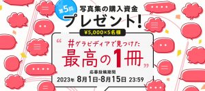 【キャンペーン】写真集の購入資金プレゼント！第5回 #グラビディアで見つけた最高の１冊