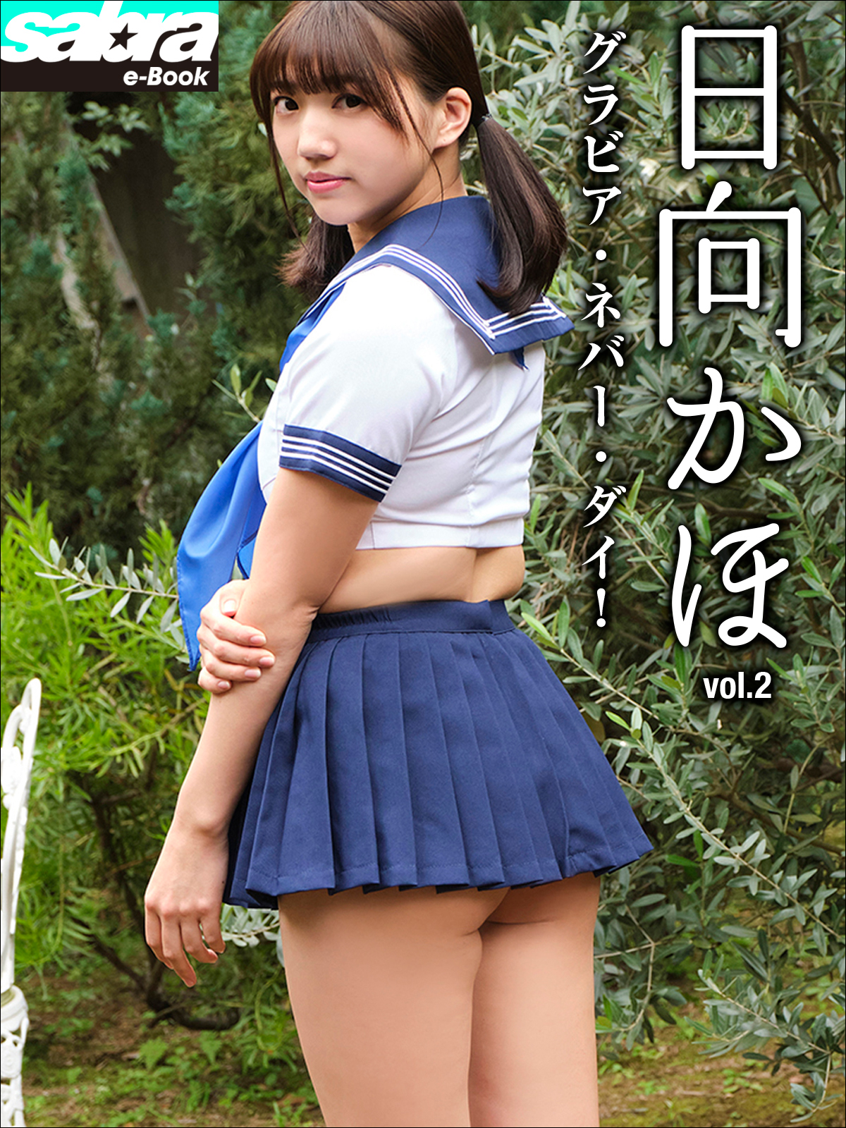 グラビア・ネバー・ダイ！ 日向かほ2 [sabra net e-Book]