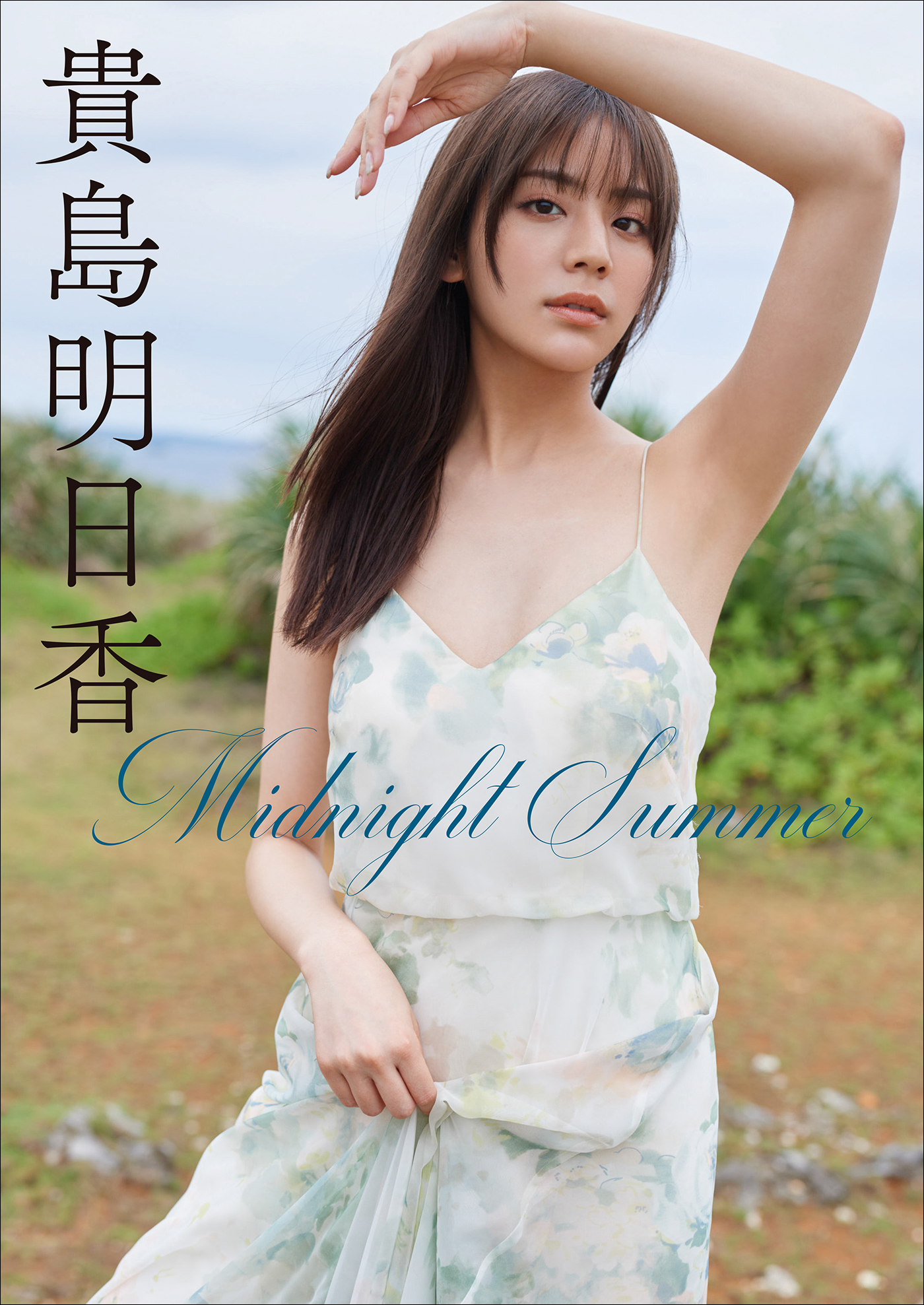 貴島明日香 Midnight Summer