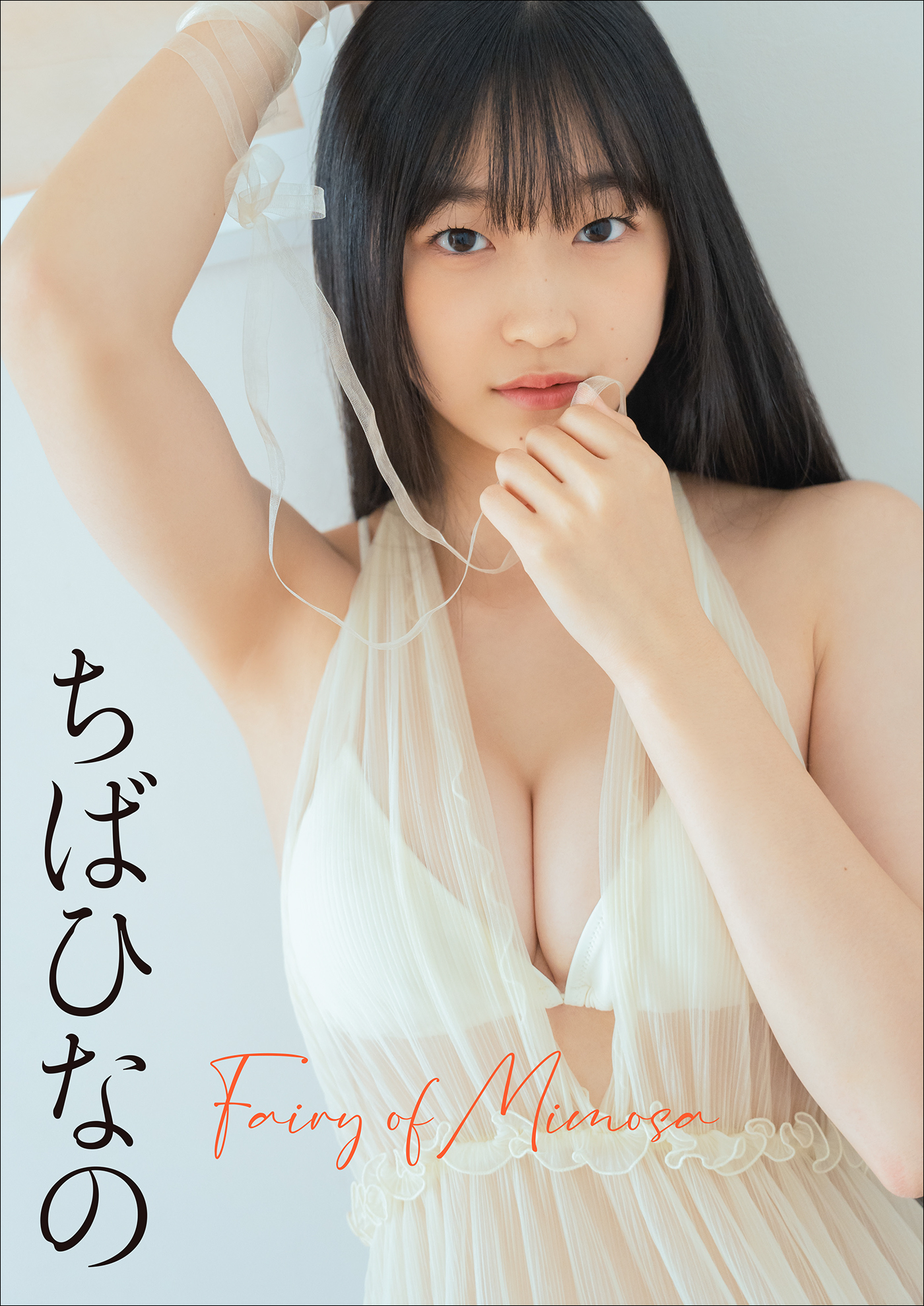 ちばひなの