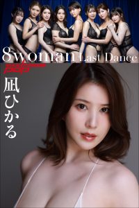 8woman Last Dance 凪ひかる